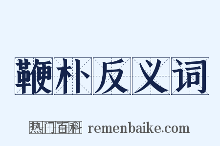 鞭朴反义词是什么意思的图片